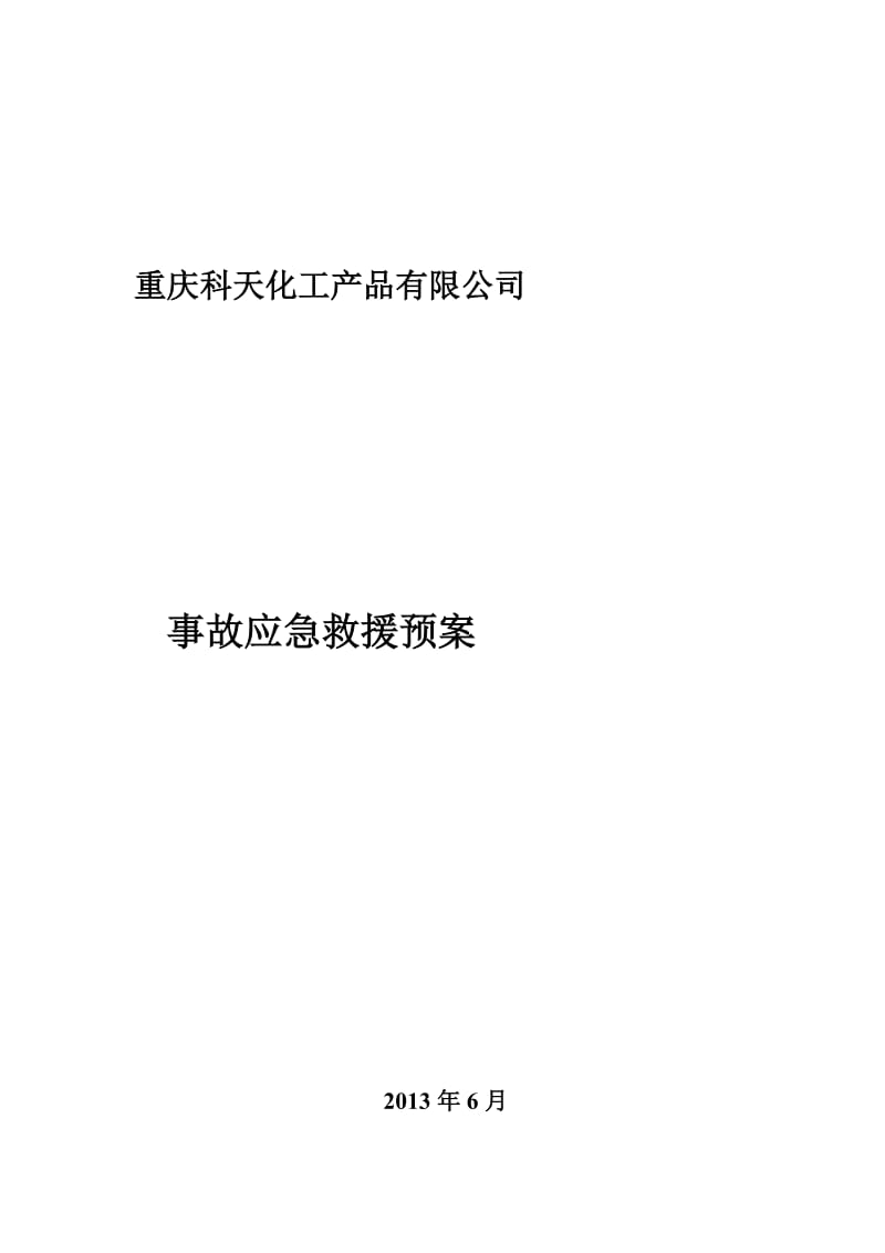 無倉儲危化品經(jīng)營單位異丙醇突發(fā)事件應(yīng)急預(yù)案